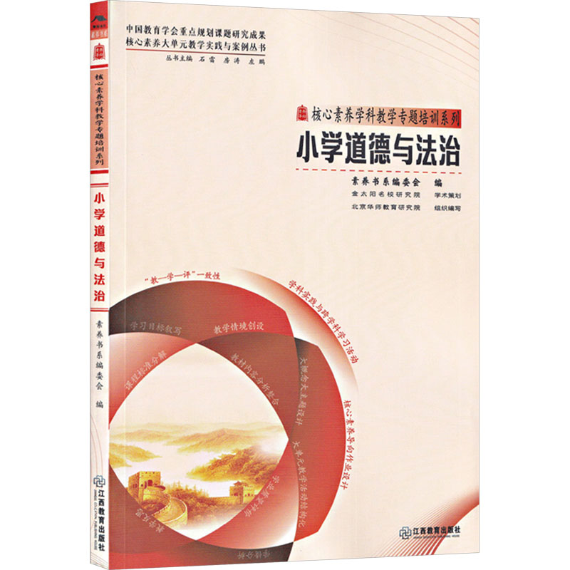  核心素养学科教学专题培训系列 小学道德与法治 