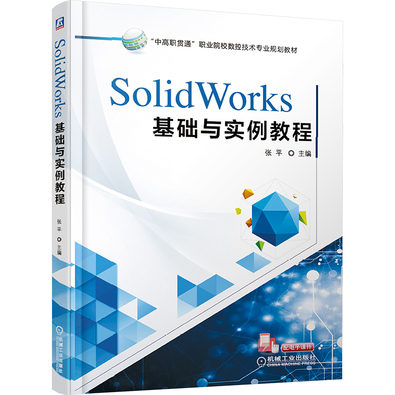  SolidWorks基础与实例教程 