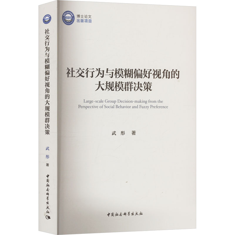  社交行为与模糊偏好视角的大规模群决策 