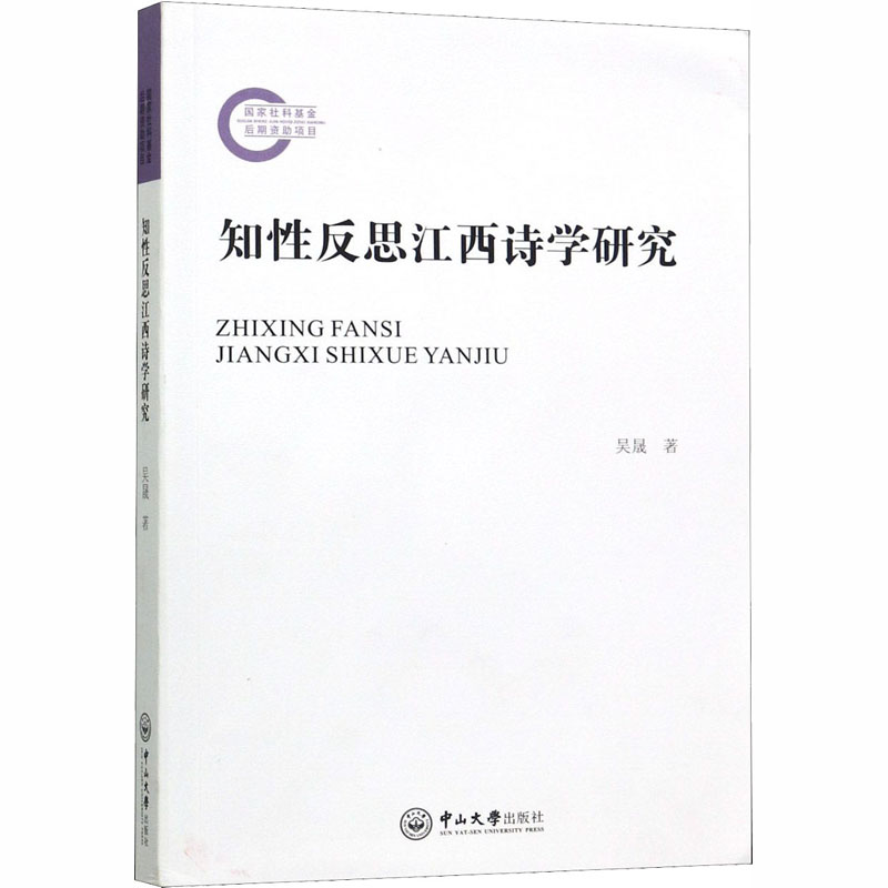  知性反思江西诗学研究 