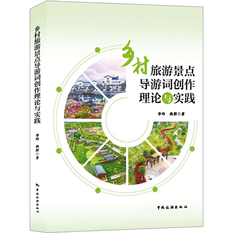  乡村旅游景点导游词创作理论与实践 