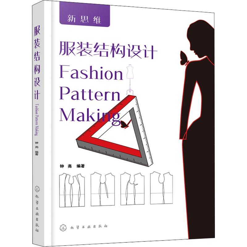  服装结构设计 