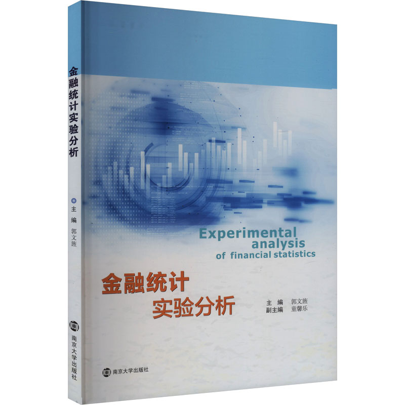  金融统计实验分析 