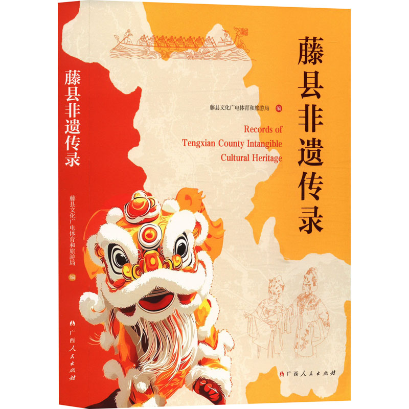  藤县非遗传录 
