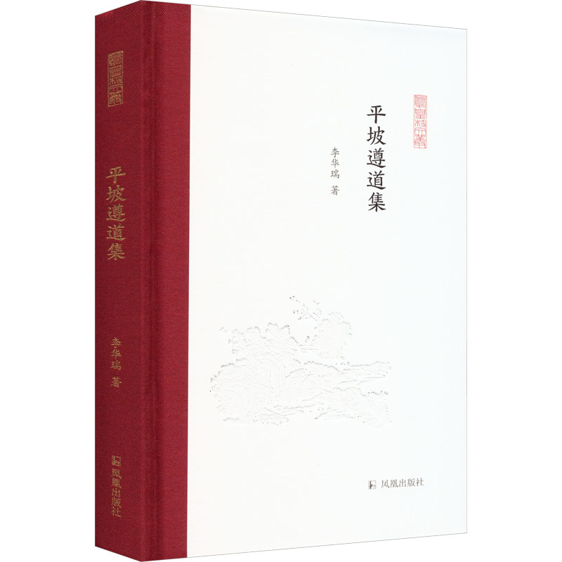  平坡遵道集 