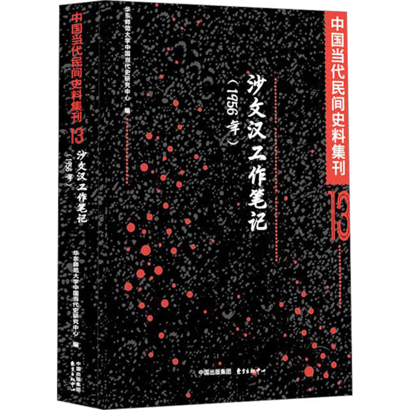  中国当代民间史料集刊 13 沙文汉工作笔记(1956年) 