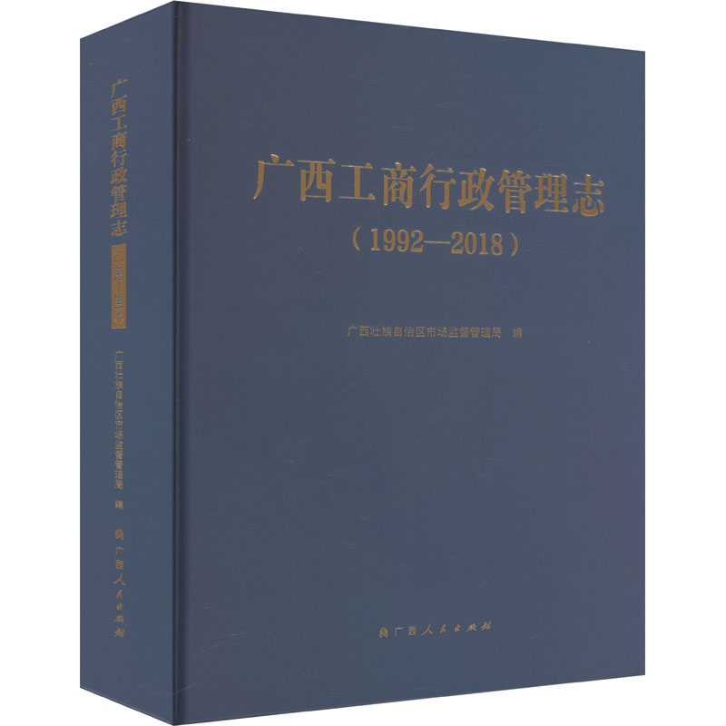 广西工商行政管理志(1992-2018) 