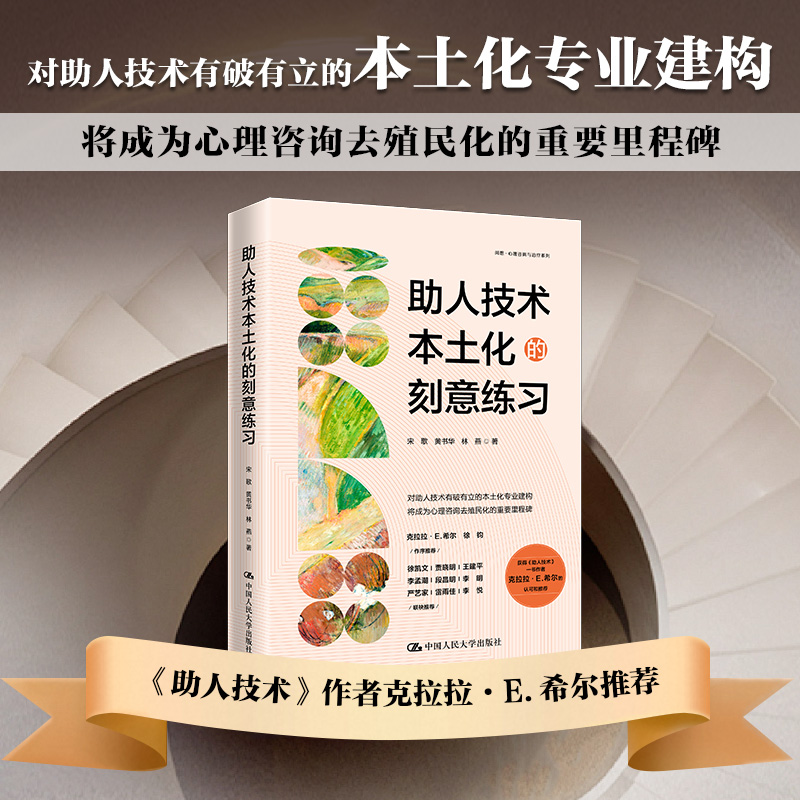  助人技术本土化的刻意练习 