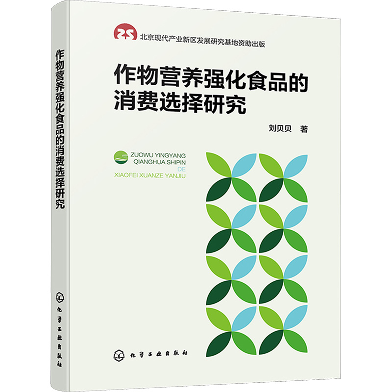  作物营养强化食品的消费选择研究 （深度解析作物营养强化食品消费者决策的多维影响因素） 