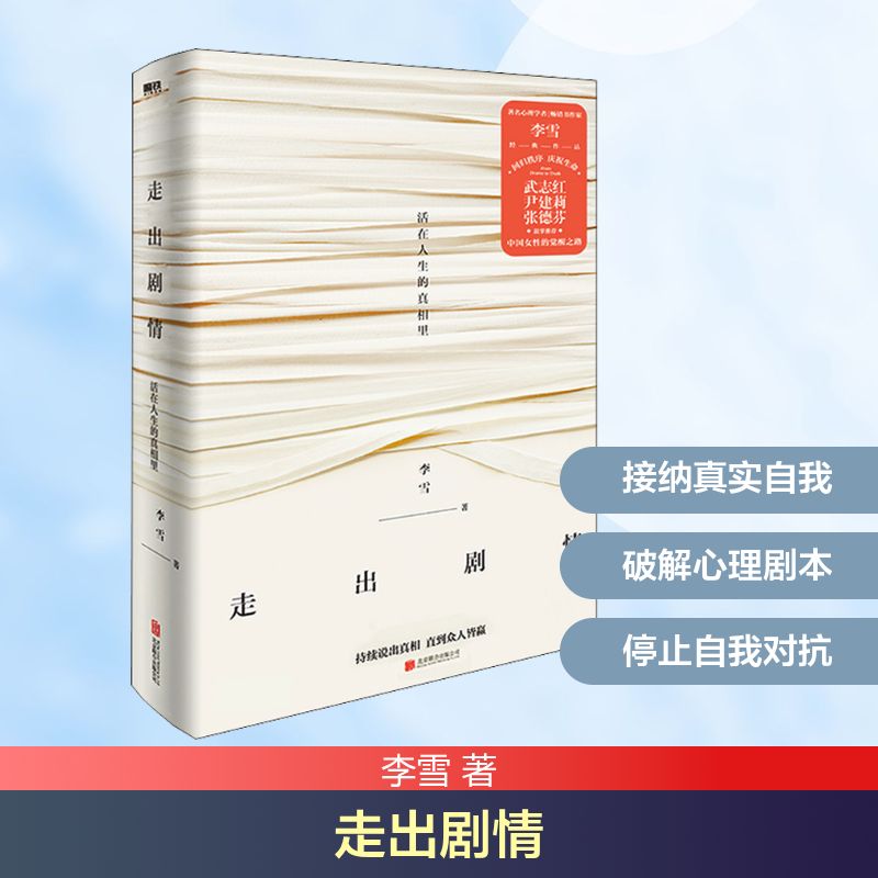  走出剧情 真相就是光，中国女性的觉醒之路。武志红、尹建莉、张德芬鼓掌推荐，回归秩序，庆祝生命。 