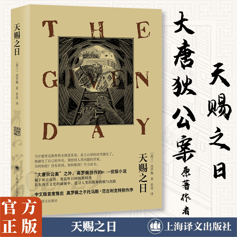  天赐之日 “大唐狄公案”之外，高罗佩创作的专享侦探小说 摘下狄公面具，重返昨日阿姆斯特丹 中文版首度推出 高罗佩之子托马斯•范古利克特别作序 