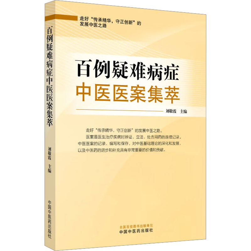  百例疑难病症中医医案集萃 