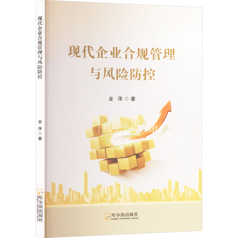 现代企业合规管理与风险防控 