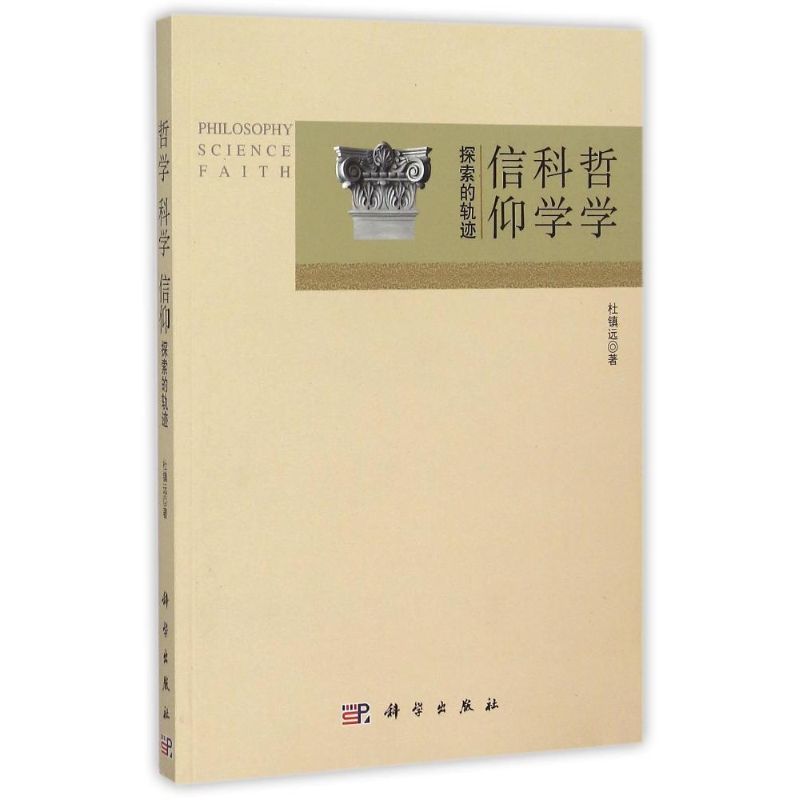  哲学 科学 信仰——探索的轨迹 