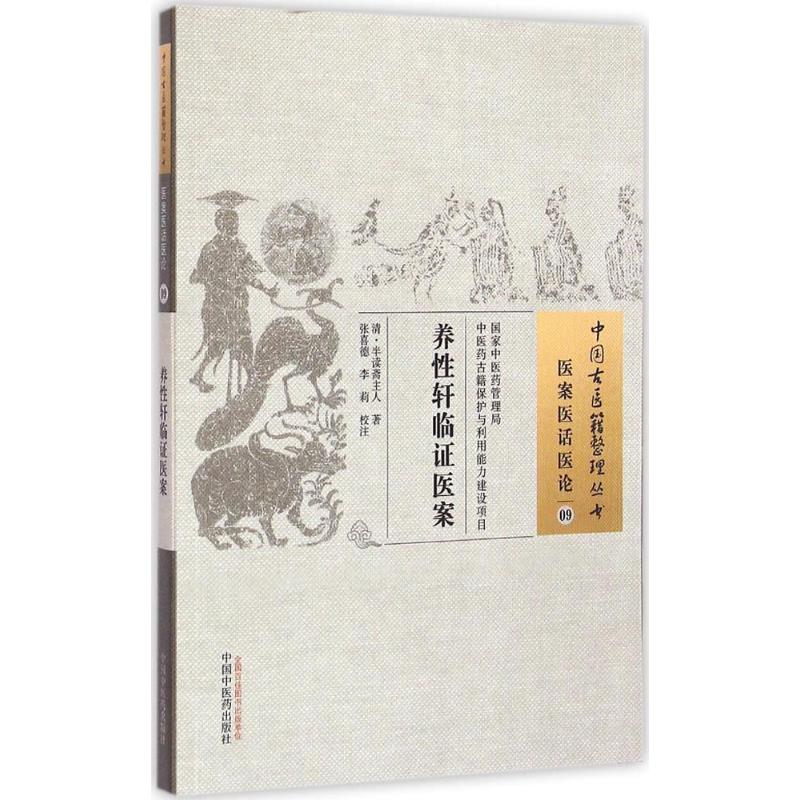  养性轩临证医案 