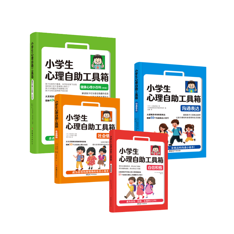  小学生心理自助工具箱 小学生心理自助工具箱 自信积极+社会情商+沟通表达+健康心理小百科(家长版) 
