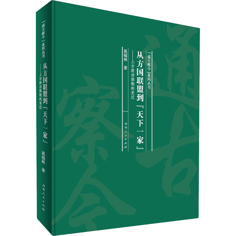  从方国联盟到"天下一家"——上古政治体制的变迁 
