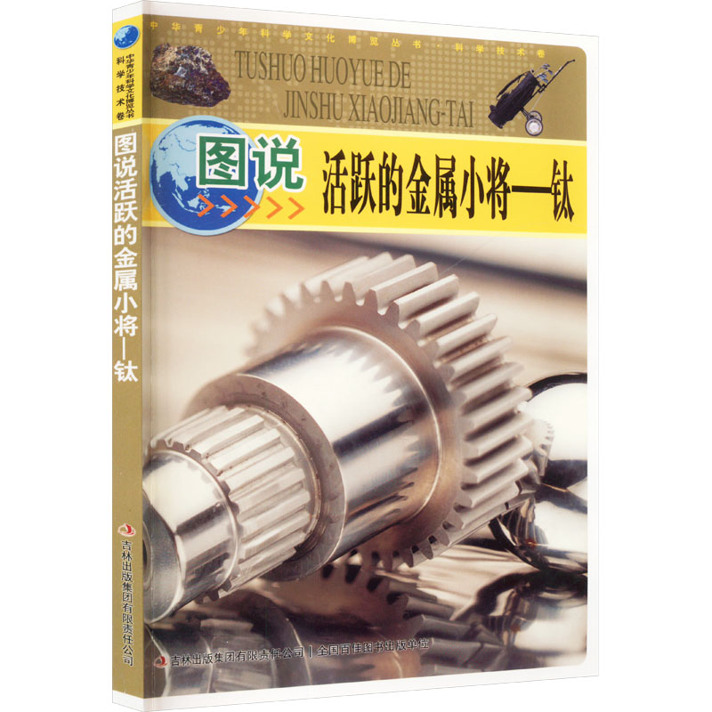  图说活跃的金属小将——钛 