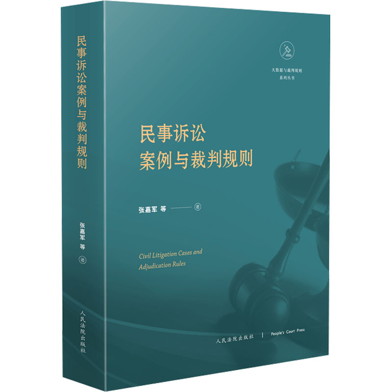  民事诉讼案例与裁判规则 
