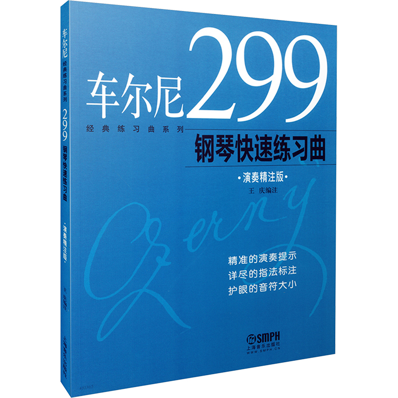  车尔尼299钢琴快速练习曲 演奏精注版 修订版 