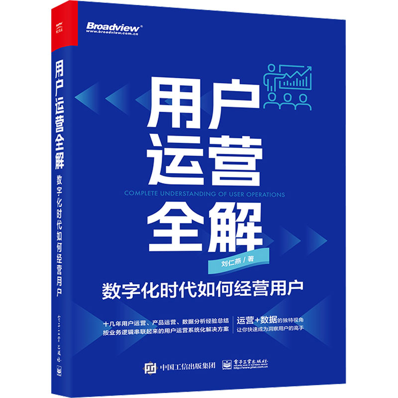  用户运营全解 数字化时代如何经营用户 十几年用户运营、产品运营、数据分析经验总结，按业务逻辑串联起来的用户运营系统化解决方案，用户运营的“新华词典”，运营+数据的独特视角，让你快速成为洞察用户的高手 