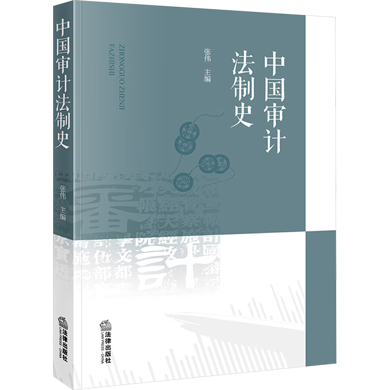  中国审计法制史 