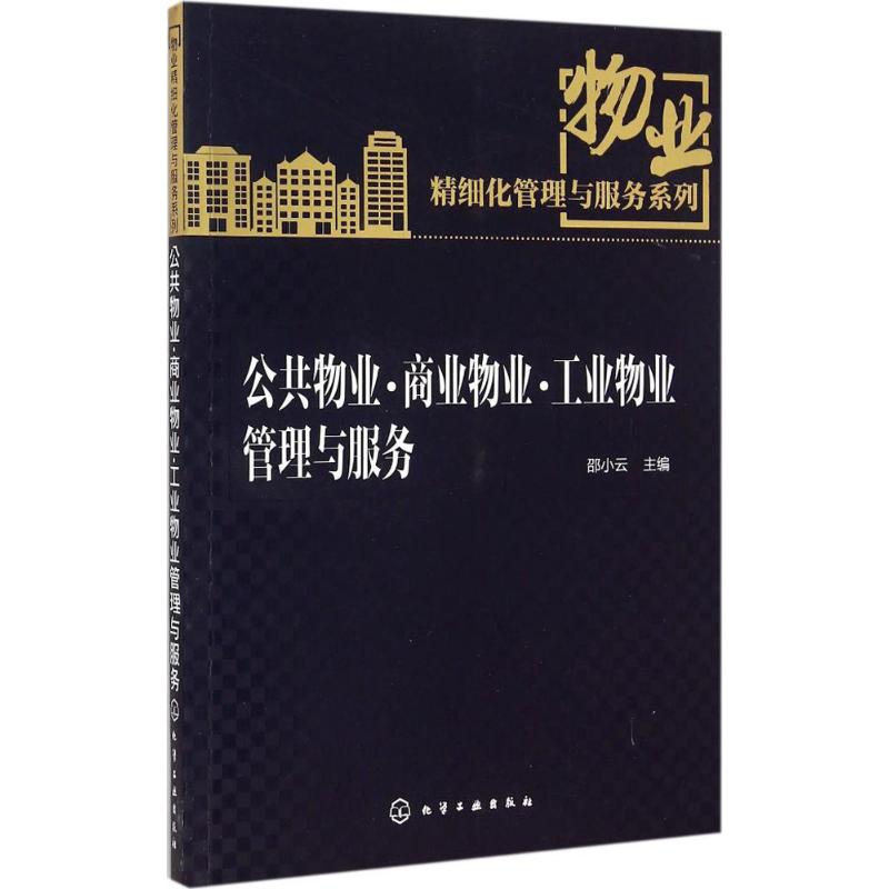 公共物业·商业物业·工业物业管理与服务 物业精细化管理与服务推荐