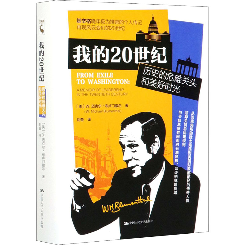  我的20世纪 历史的危难关头和美好时光 