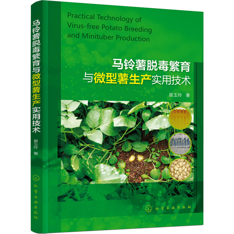  马铃薯脱毒繁育与微型薯生产实用技术 脱毒、无病毒马铃薯原原种生产指南，天津农科院、乐事薯片马铃薯种苗科研专家编著 