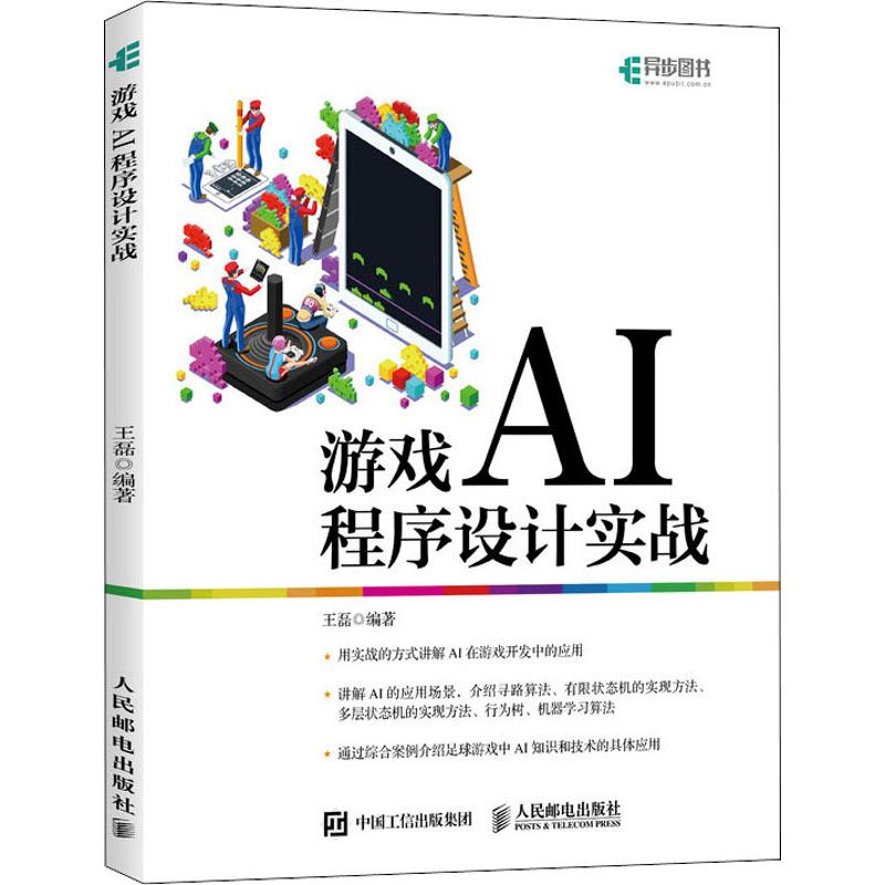  游戏AI程序设计实战 揭示AI在游戏开发中应用的经典图书，以实战的方式阐述AI的概念、AI插件、足球AI的实现、游戏AI设计的扩展技术 