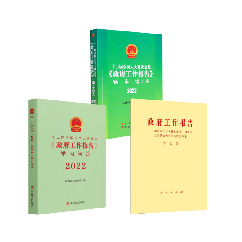  十三届全国人大五次会议《政府工作报告》学习问答 