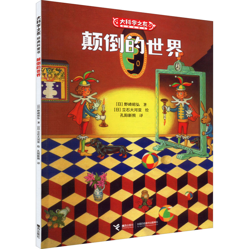  大科学之友经典科普书•颠倒的世界 