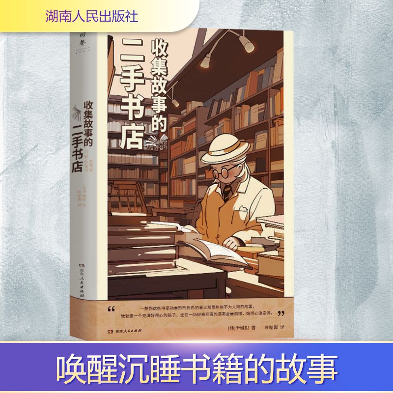  收集故事的二手书店 