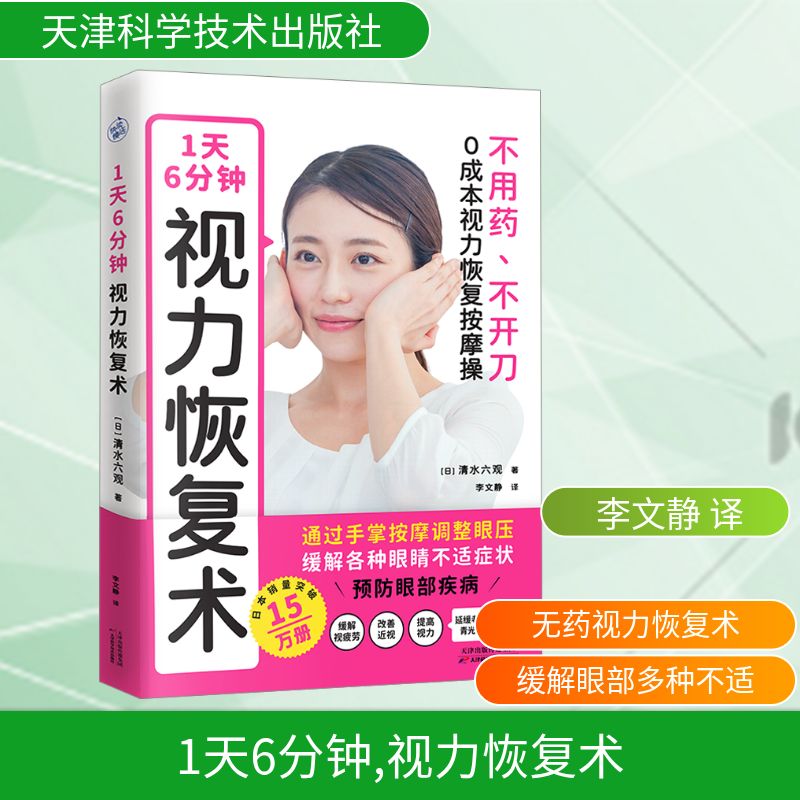  1天6分钟 视力恢复术 