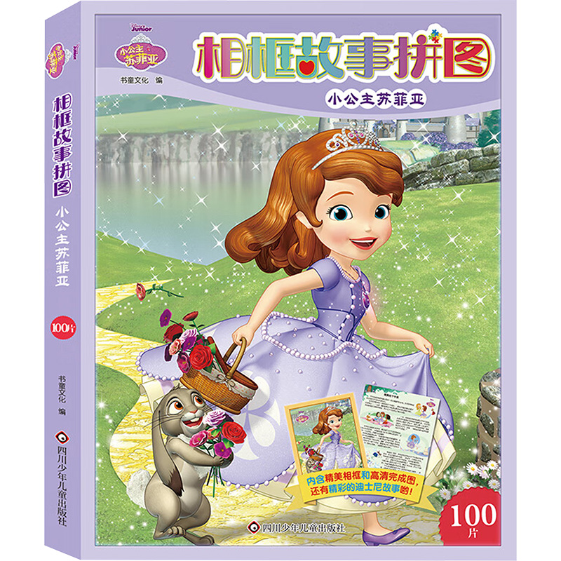  相框故事拼图 小公主苏菲亚 