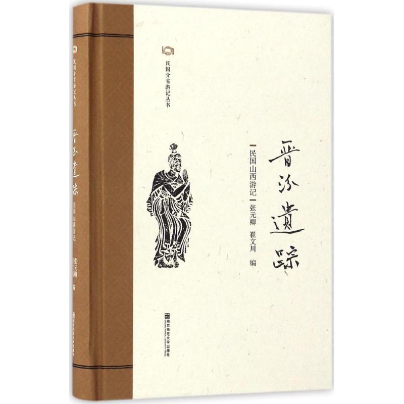  晋汾遗踪：民国山西游记 是“民国分省游记丛书”中的一本，以反映山西历史人文的文章为主。 