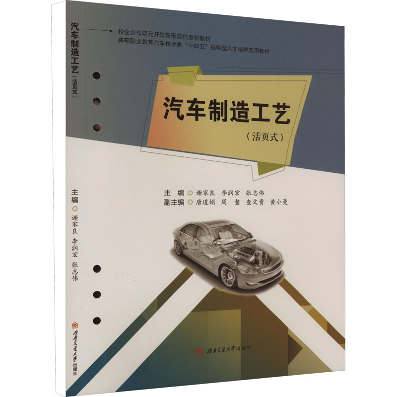  汽车制造工艺(活页式) 