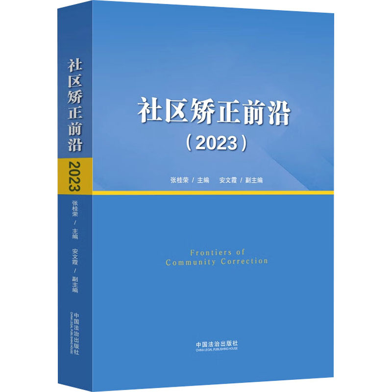  社区矫正前沿(2023) 