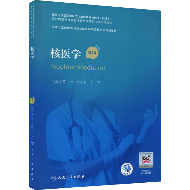  核医学 第2版 