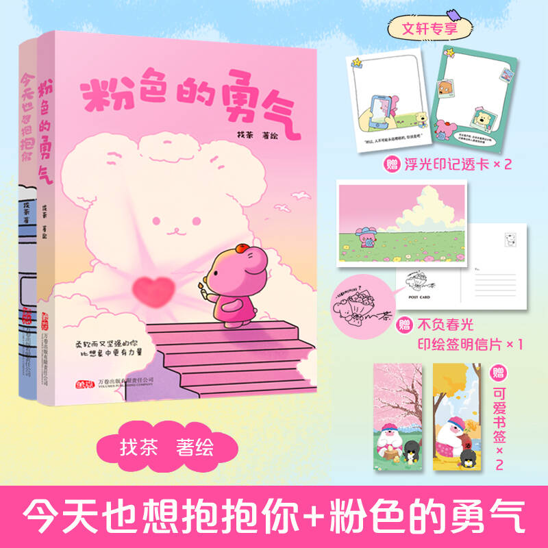  找茶治愈套装2册-今天也想抱抱你+粉色的勇气 