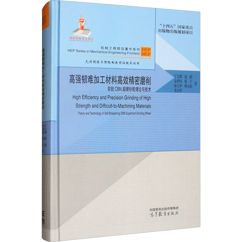  高强韧难加工材料高效精密磨削 自锐CBN超硬砂轮理论与技术 