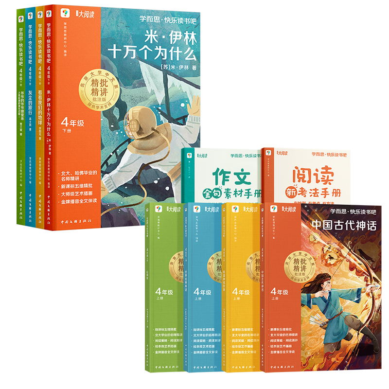  学而思快乐读书吧·四年级上册+下册 