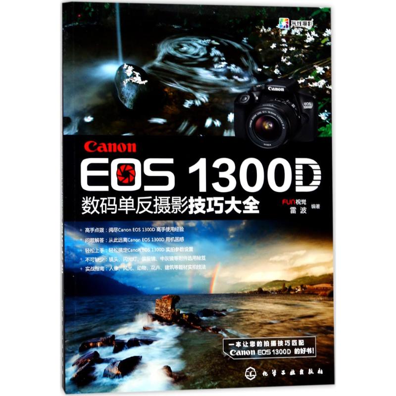  Canon EOS1300D数码单反摄影技巧大全 摄影入门爱好者的佳能1300D教程，摄影构图、用光以及人像与风光摄影等常见题材拍摄技法一本精通！ 