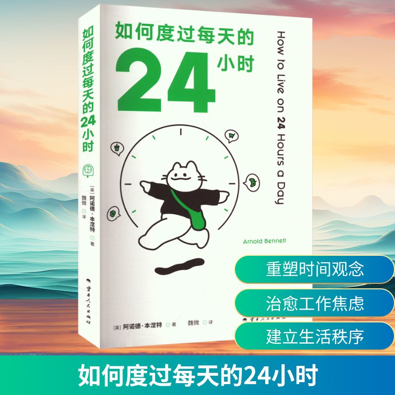  如何度过每天的24小时 