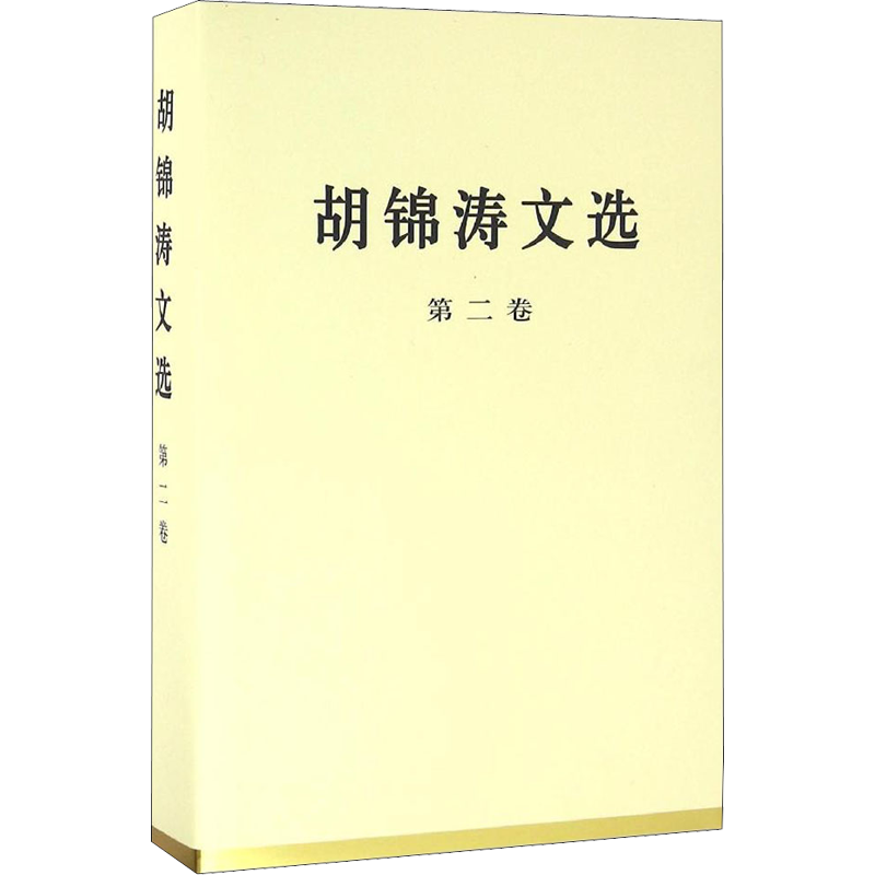 胡锦涛文选 第2卷