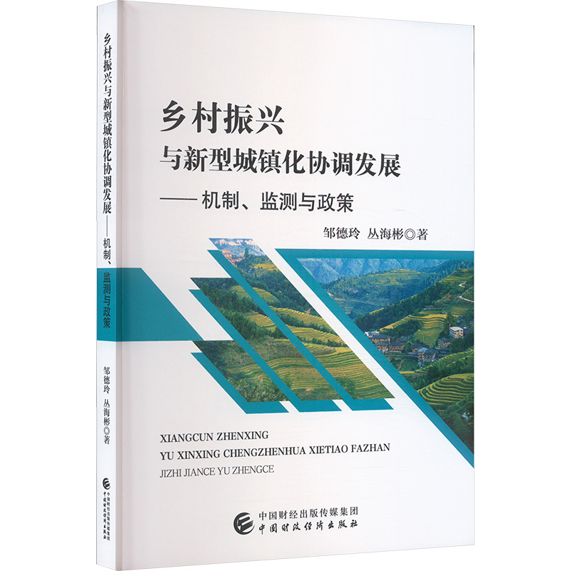  乡村振兴与新型城镇化协调发展——机制、监测与政策 