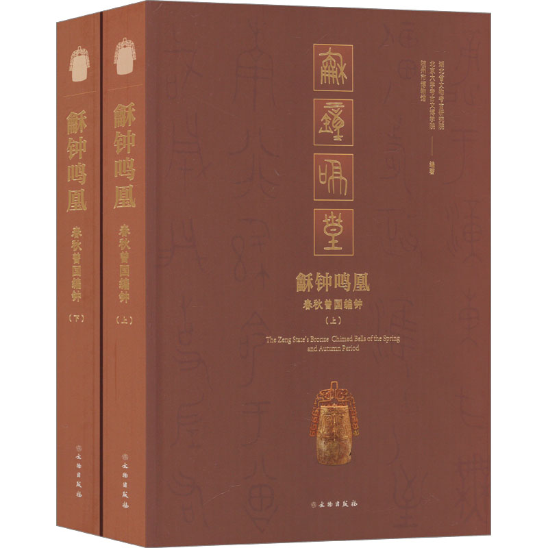  龢钟鸣凰 春秋曾国编钟(全2册) 