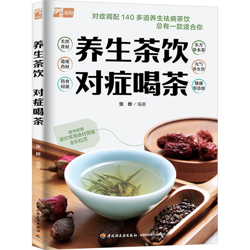  养生茶饮 对症喝茶 140多道养生茶饮制作，124道茶饮范例，随书附赠茶饮食材图鉴全彩拉页，拒绝添加剂，个性化搭配，告别身体常 