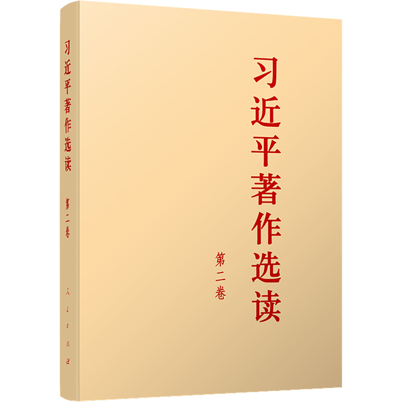 习近平著作选读 第二卷(大字本)