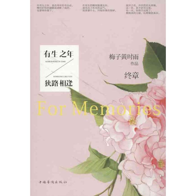  有生之年.狭路相逢 终章（终章） 梅子黄时雨开年虐情大作，有生之年，谁共你狭路相逢？！ 